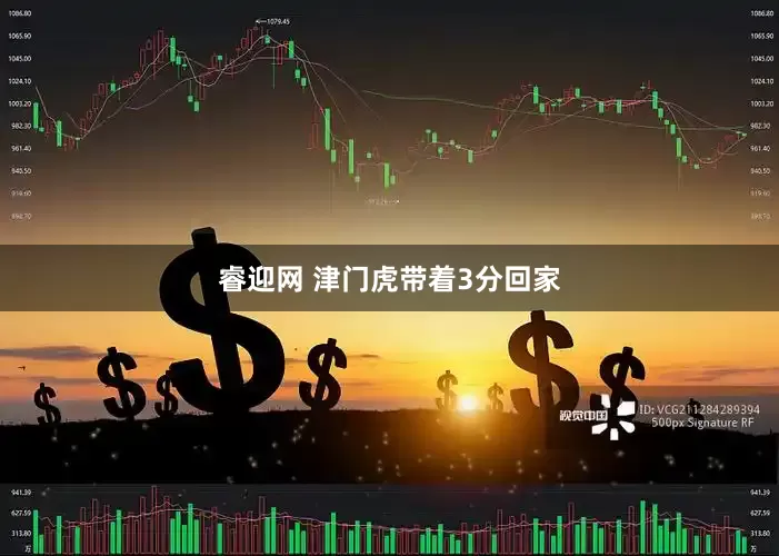睿迎网 津门虎带着3分回家