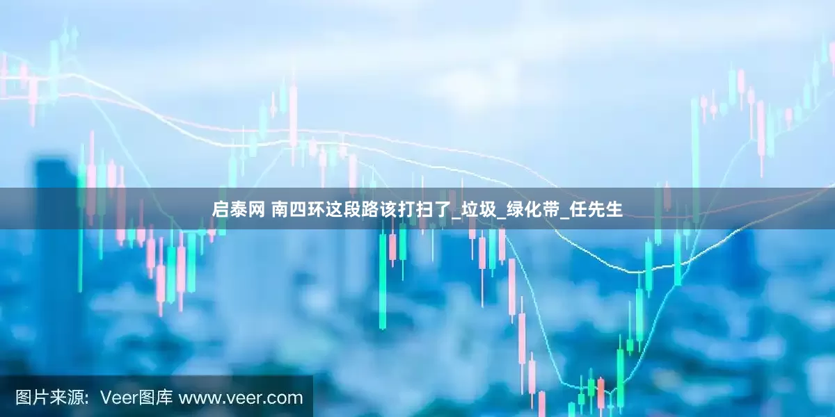 启泰网 南四环这段路该打扫了_垃圾_绿化带_任先生
