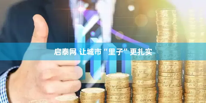 启泰网 让城市“里子”更扎实