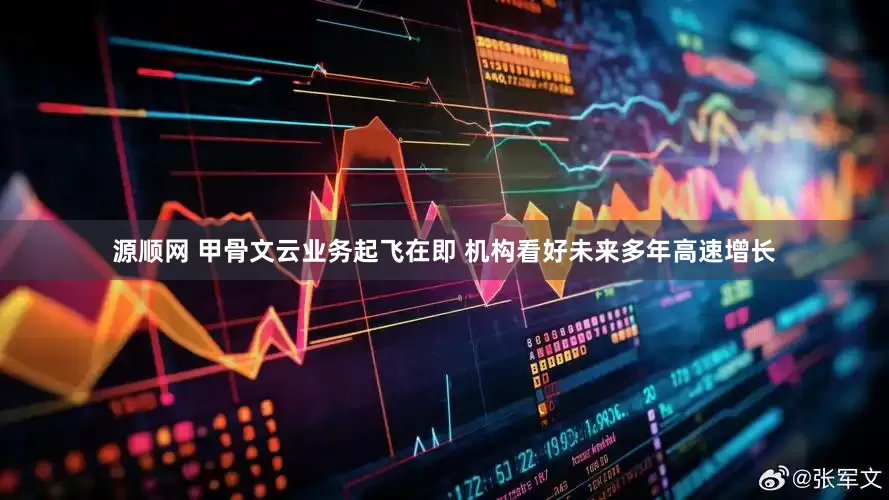 源顺网 甲骨文云业务起飞在即 机构看好未来多年高速增长