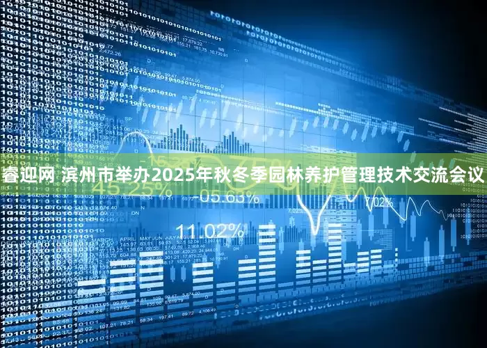 睿迎网 滨州市举办2025年秋冬季园林养护管理技术交流会议