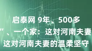启泰网 9年、500多个“毛孩子”、一个家：这对河南夫妻的温柔坚守