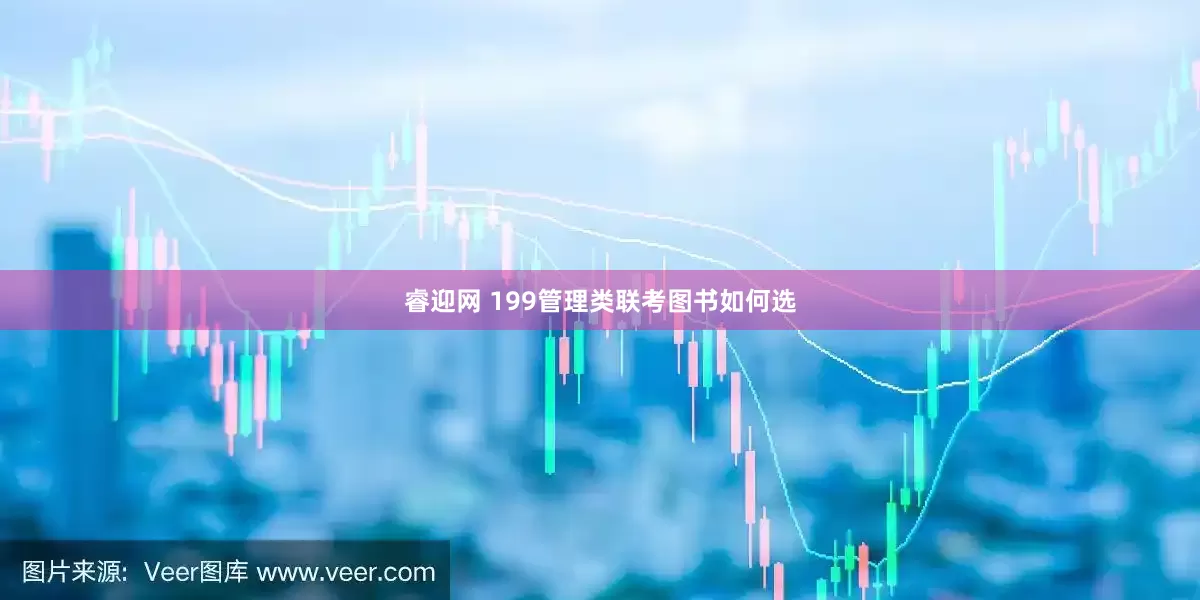 睿迎网 199管理类联考图书如何选